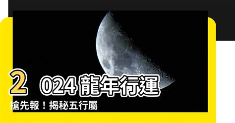 2024五行屬什麼|【2024屬性】2024年五行屬什麼？屬龍人的命運解析。